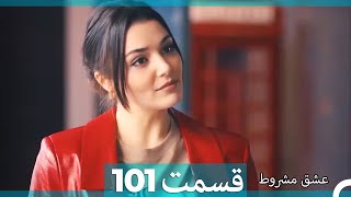 عشق مشروط قسمت101 (Dooble Farsi) (نسخه کوتاه) Hd