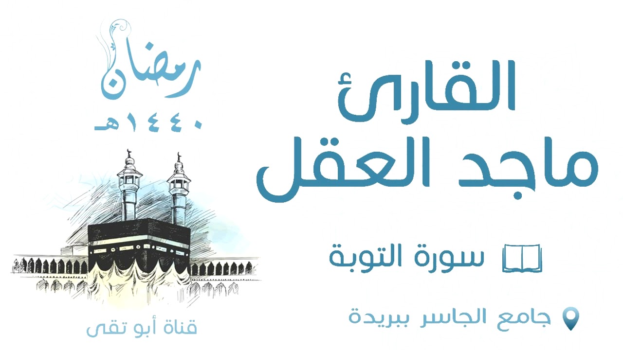 ماجد العقل 1440 سورة التوبه