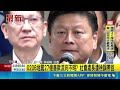 0206地震27億善款流向不明?社會處長遭檢調帶回 地震善款遭檢舉帳目不明 檢調搜索花縣府社會處｜三立新聞LIVE