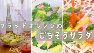 【春の恵みを味わう】国産ブラッドオレンジの山菜と春野菜たっぷりごちそうサラダ｜山菜の下ごしらえ｜国産白ワイン｜Dmaine Bless｜Your Story｜