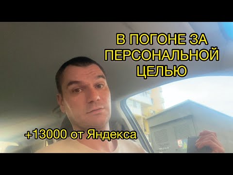 ПЕРСОНАЛЬНАЯ ЦЕЛЬ ОТ ЯНДЕКС ТАКСИ/РАБОТА В ТАКСИ СПБ/ПРОСТО ТАКСИСТ