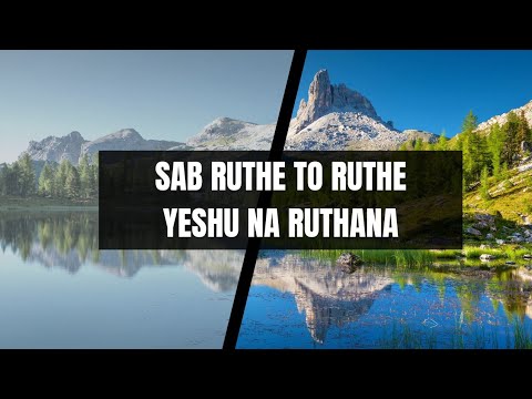 Sab Ruthe to Ruthe Yeshu na Ruthana Full Song Lyrics  Hindi song  Rojachi Bhakar