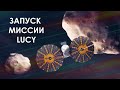 Запуск миссии Lucy