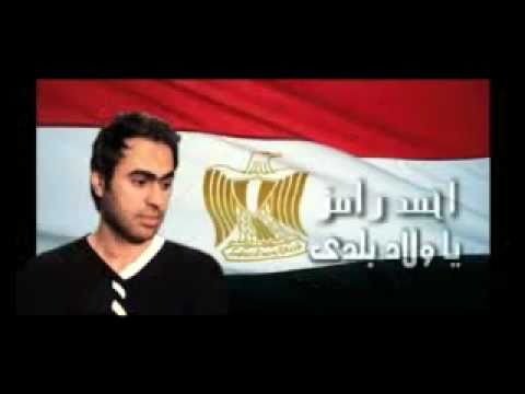 يا ولاد بلدى احمد رامز