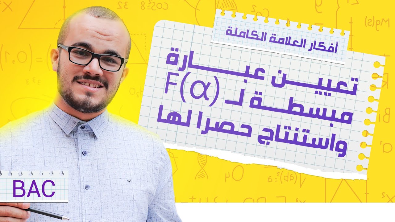 تعيين عبارة مبسطة ل f(alpha) و إستنتاج حصرا لها - أفكار الدوال 03