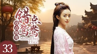 《错点鸳鸯戏点鸳鸯 Mismatched Love》第33集 | 赵丽颖、戚迹、韩栋