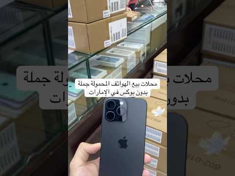 محلات بيع الهواتف المحمولة جملة بدون بوكس في الإمارات هواتف جوالات موبايلات الامارات