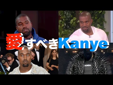 【　洗脳動画　】あなたもKanyeが好きになる動画