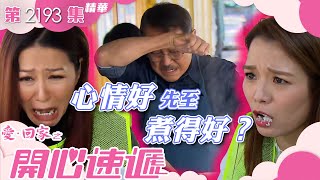 愛回家之開心速遞|心情好先至煮得好 (繁/簡字幕)|劉丹|周嘉洛|呂慧儀|第2193集劇集精華|TVB港劇精華 #呂慧儀 #周嘉洛 #劉丹