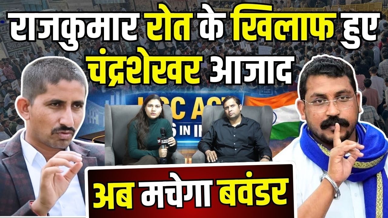 Rajkumar Roat के खिलाफ हुए Chandrashekhar Azad Ravan, अब मचेगा बवंडर | 