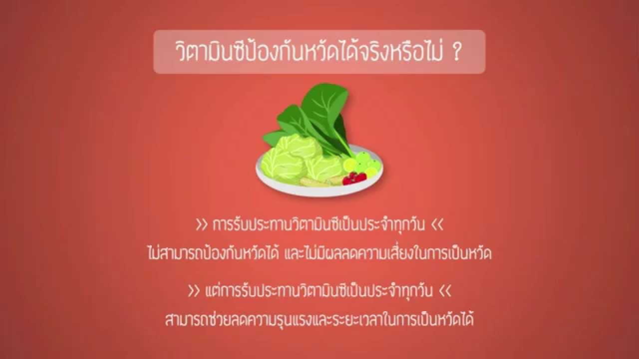 [Clip] Healthy Friday : วิตามินซีป้องกันหวัดได้จริงหรือไม่ กินวิตามินเยอะๆ เป็นความเชื่อที่ผิด
