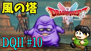 【実況】いばらの道もみんなで歩けば怖くない!ドラクエ2HD-2Dをツッコミ実況Part10【風の塔】