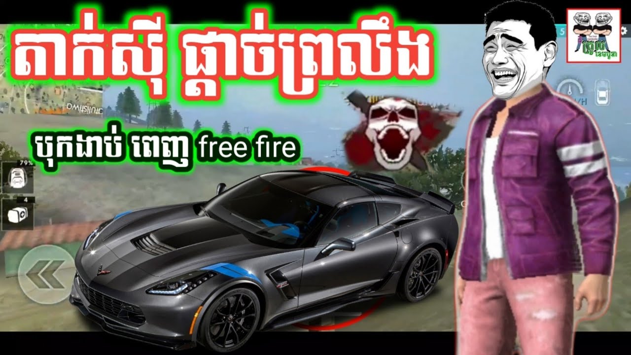 អាតេវ free fire អ្នករត់តាក់ស៊ីផ្ដាច់ព្រលឹង funny video games