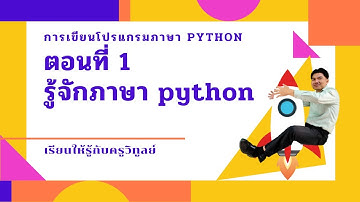 การเขียนโปรแกรม python ตอนที่ 1 รู้จักภาษา python