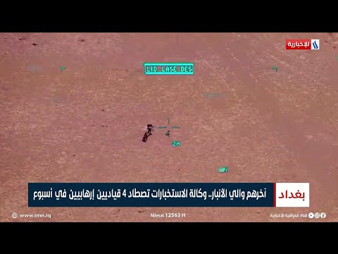 آخرهم والي الأنبار وكالة الاستخبارات تصطاد 4 قياديين إرهـابيين في أسبوع تقرير زيد الطائي 