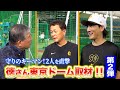 #110 【川相コーチ・小林捕手:守りのキーマンを直撃🎤】徳さん東京ドーム取材!! 8月 第2弾
