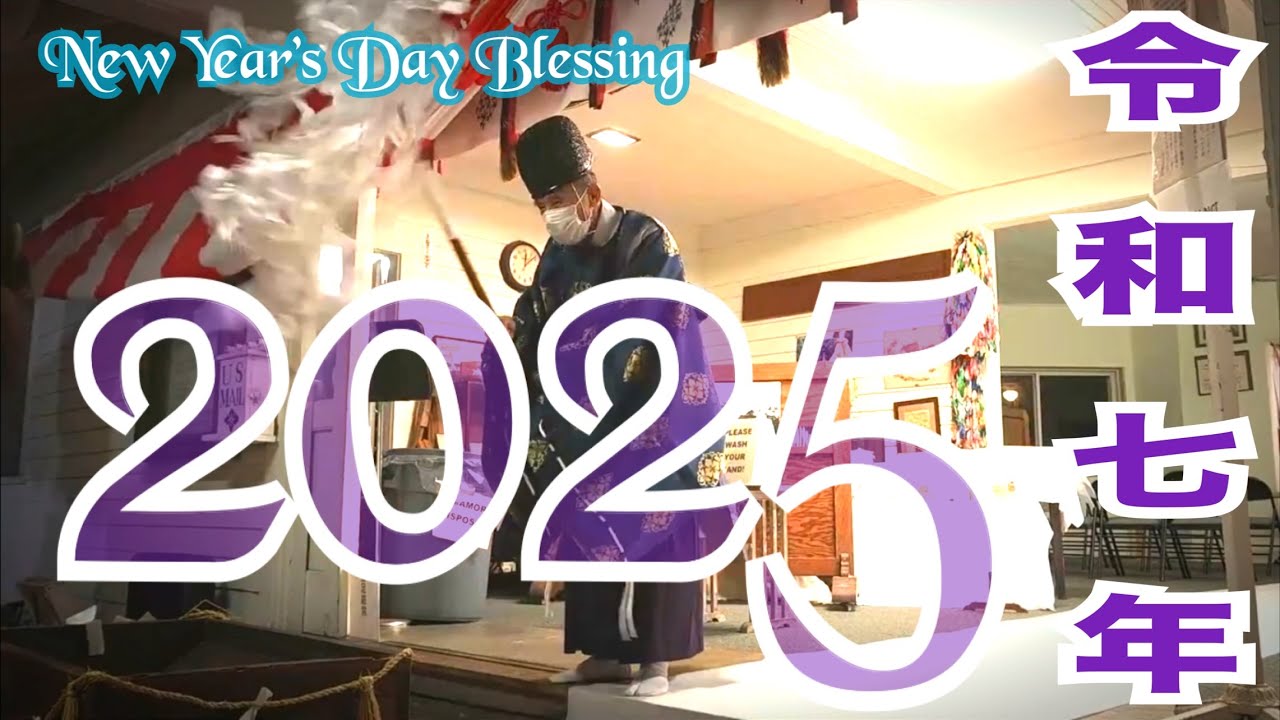 ハワイ大神宮2025初詣【ゆく年くる年】LIVE 🔴 アーカイブ