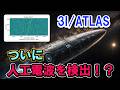 【地球外人工天体と判明？！】SETIが本気で星間彗星3I/ATLASを調べた結果