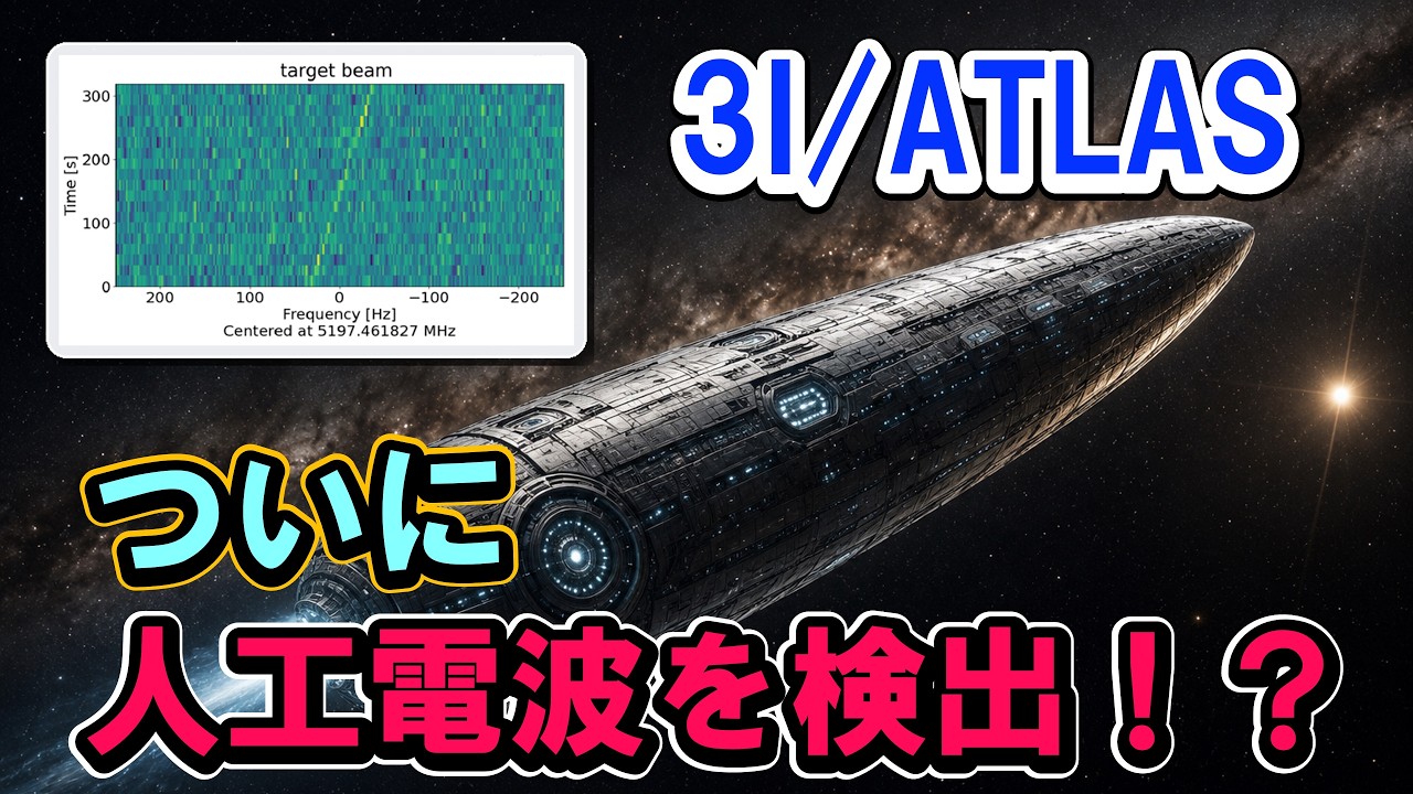 【地球外人工天体と判明？！】SETIが本気で星間彗星3I/ATLASを調べた結果