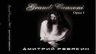 Дмитрий Ревякин (Калинов Мост) - Grandi Canzoni, Opus 1 (2013)