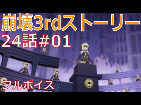 崩壊3rdストーリー第24話#01『千人の舞台』