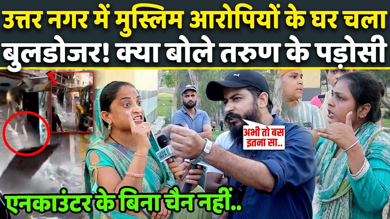 Muslim आरोपियों के घर चला Bulldozer! लेकिन ठंडा नहीं हुआ Tarun के मोहल्ले का गुस्सा | Uttam Nagar