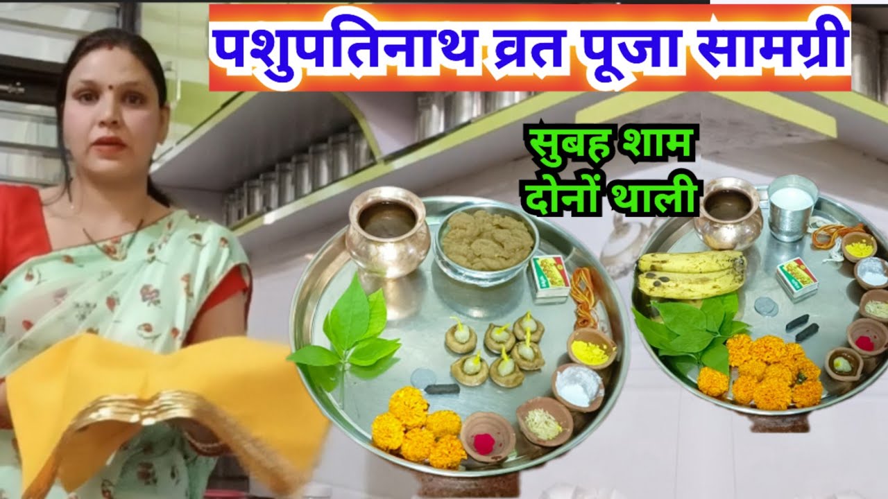 पशुपतिनाथ व्रत पूजा सामग्री /Pashupatinath vrat Puja samagri...