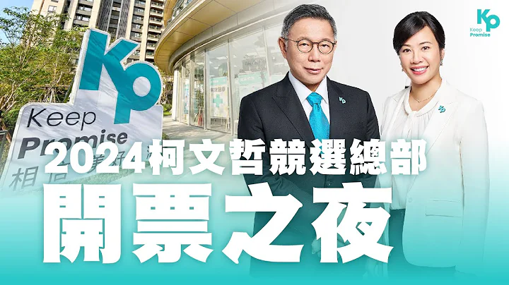 公民胜利之夜!柯文哲竞选总部民众党开票! @TPP_Media  @Team__KP - 天天要闻