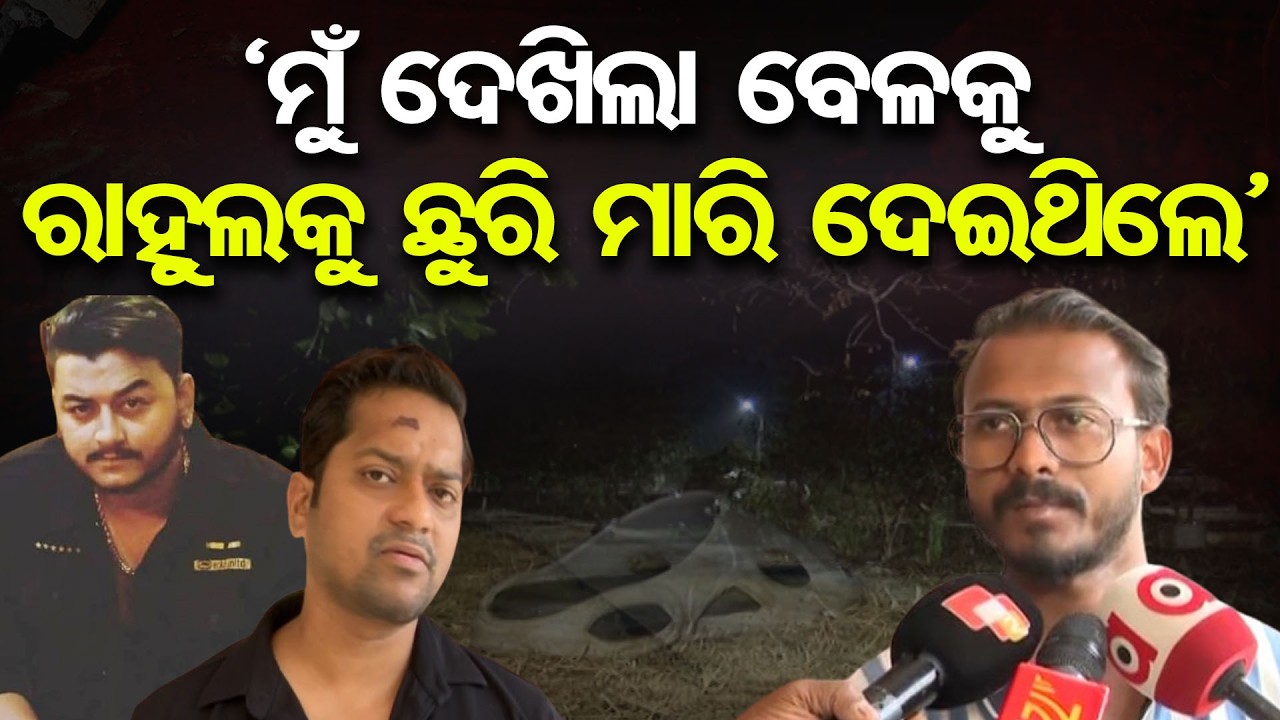 ଦେଖିଲା ବେଳକୁ ରାହୁଲ ଭାଇଙ୍କ ଛାତିକୁ ଛୁରୀ ମାରିଦେଇଥିଲେ | Eyewitnesses Reveal | YouTuber Rahul Murder Case