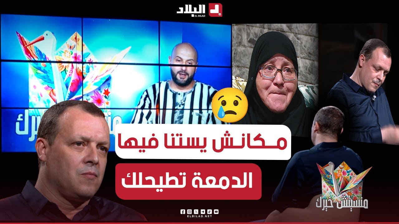 مانسيتش خيرك. الجراح هشام زارع البسمة..يتفاجئ بنكريمه في بلاطو قناة البلاد | الحلقة كاملة|الحلقة 03