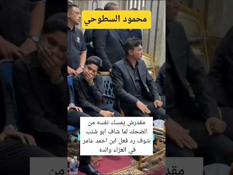 مقدرش يمسك نفسه من الضحك لما شاف ابو شنب شوف رد فعل ابن المرحوم احمد عامر في عزاء والده