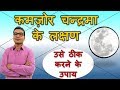 कमज़ोर चंद्र के लक्षण और ठीक करने के उपाय (Weak Moon & Its Remedies) | Vedic Astrology | Hindi