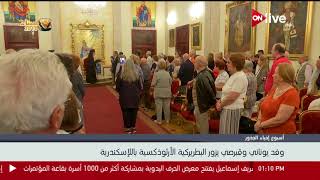 وفد يوناني وقبرصي يزور البطريركية الأرثوذكسية بالإسكندرية