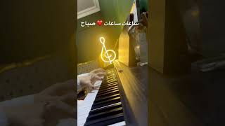 ساعات ساعات ❤️ صباح