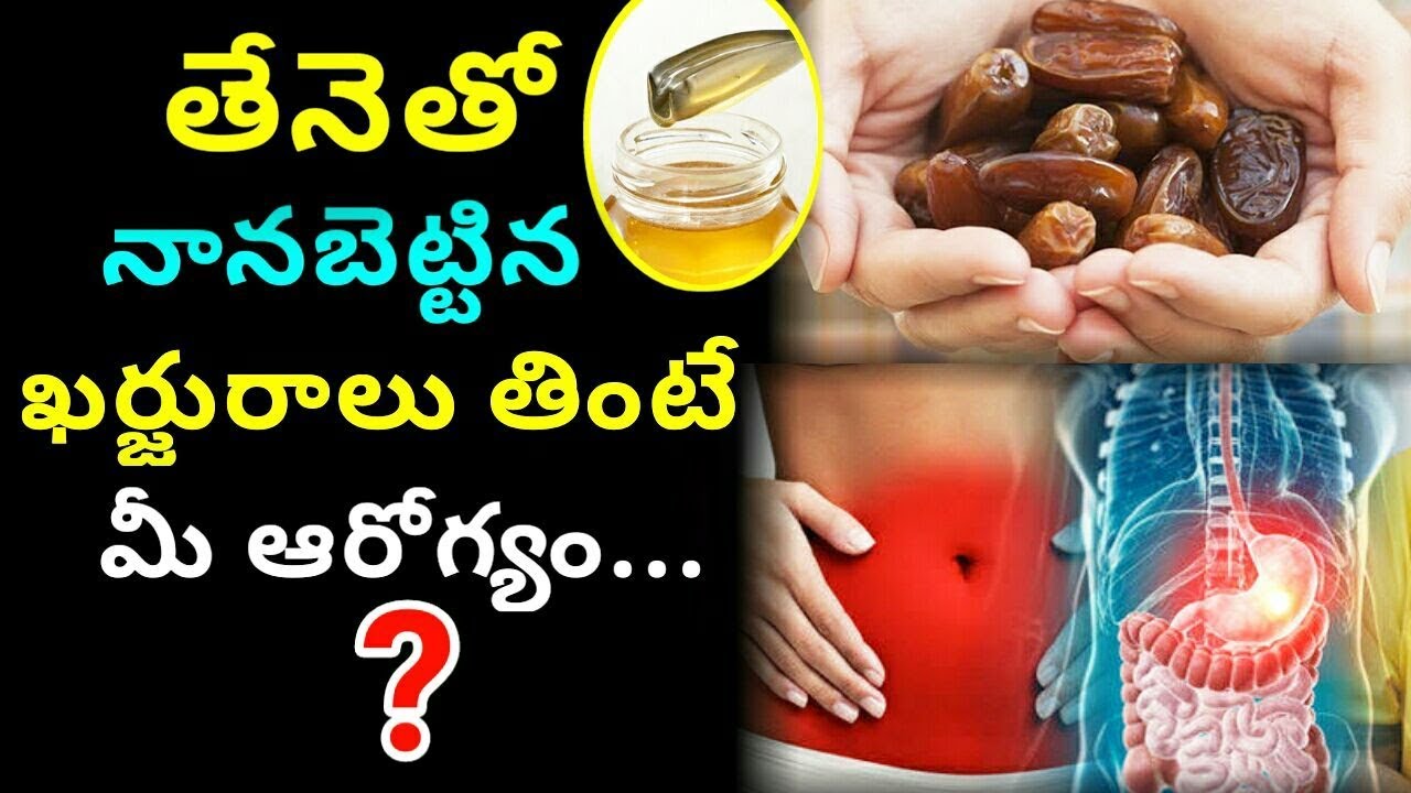 తేనెతో నానబెట్టిన ఖర్జురాలను తింటే మీ ఆరోగ్యం ?? ౹ Tollywood latest news | Tollyticket