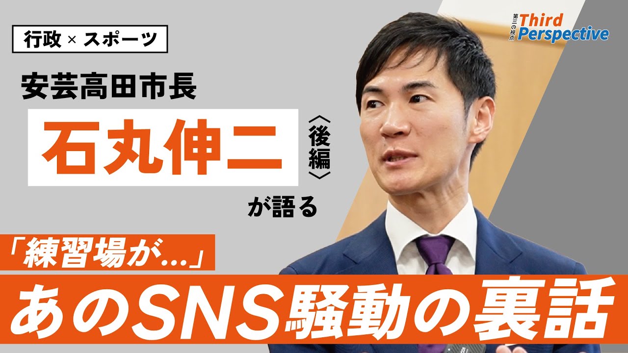 【石丸市長が語る行政×スポーツ】サンフレッチェ広島練習場問題「実はあの投稿をしたとき…」日本サッカー界をにぎわせたSNS騒動の裏側とは？【後編】