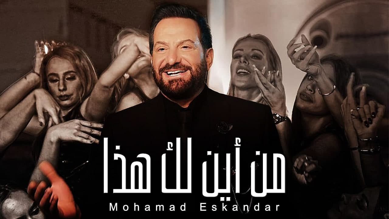 Mohamad Eskandar   Men Ayna Laka Haza         