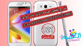 الدرس 121| تفعيل خدمة الانترنت انوي | GALAXY Grand DUOS GT-I9082 | Configuration Internet inwi