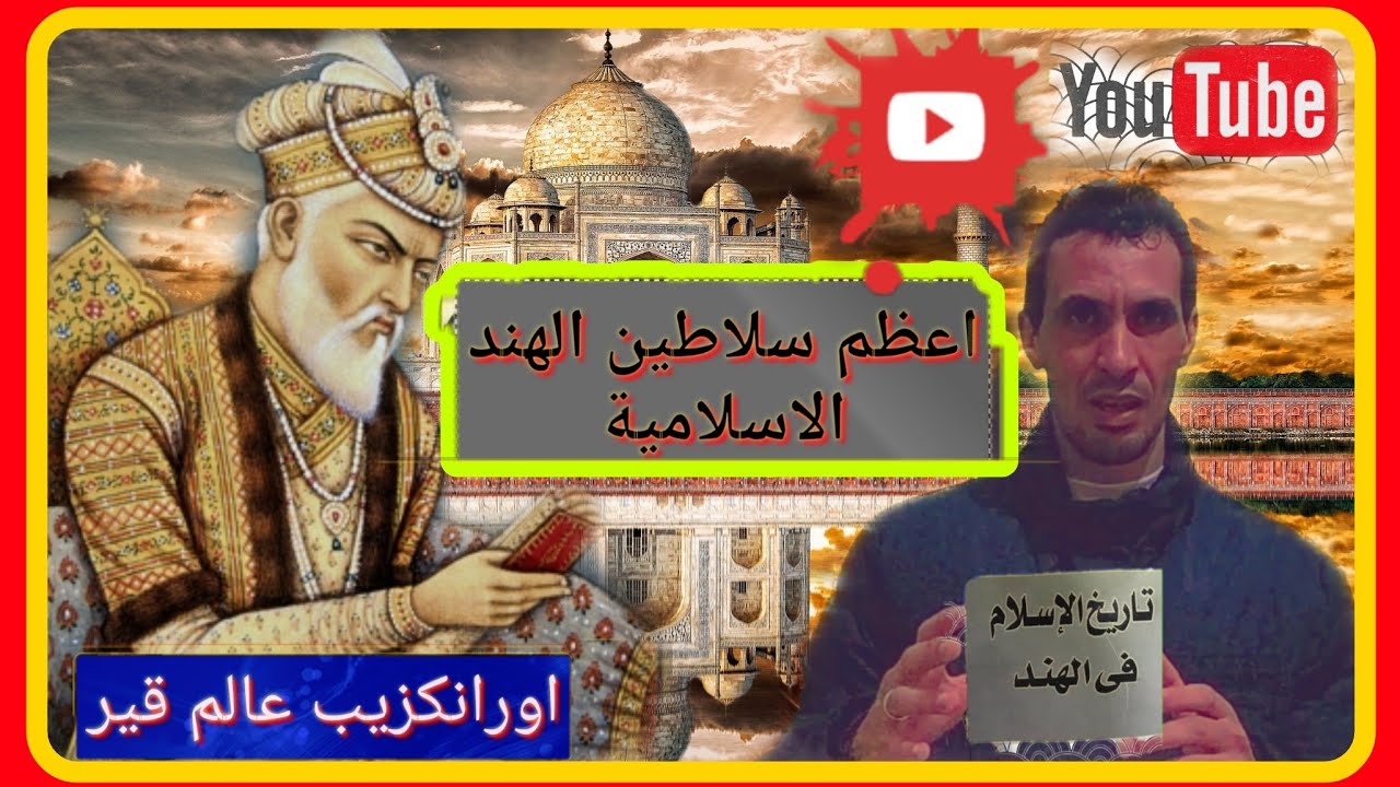 أعظم سلاطين الهند الإسلامية اورانكزيب عالم قير