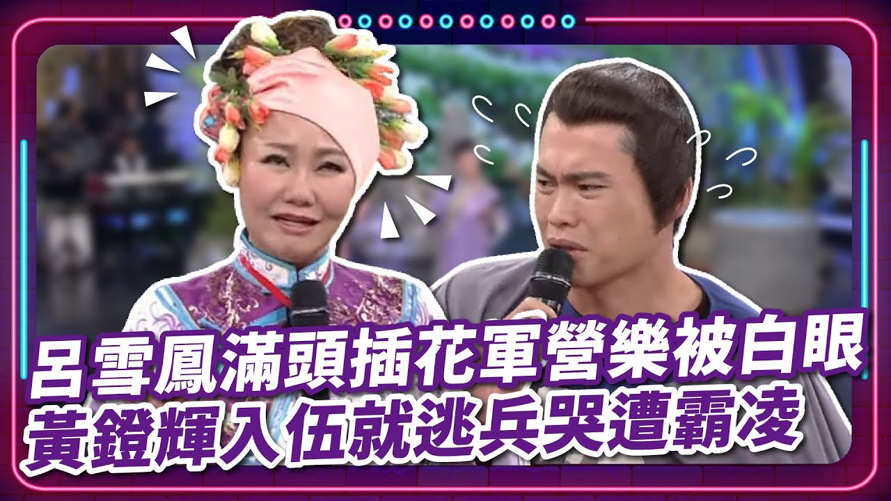 呂雪鳳滿頭插花軍營樂被白眼 黃鐙輝入伍就逃兵哭遭霸凌｜豬哥亮 陳亞蘭 呂雪鳳 邱逸峰 安迪 鄭仲茵 黃鐙輝 EP61｜#現代嘉慶君