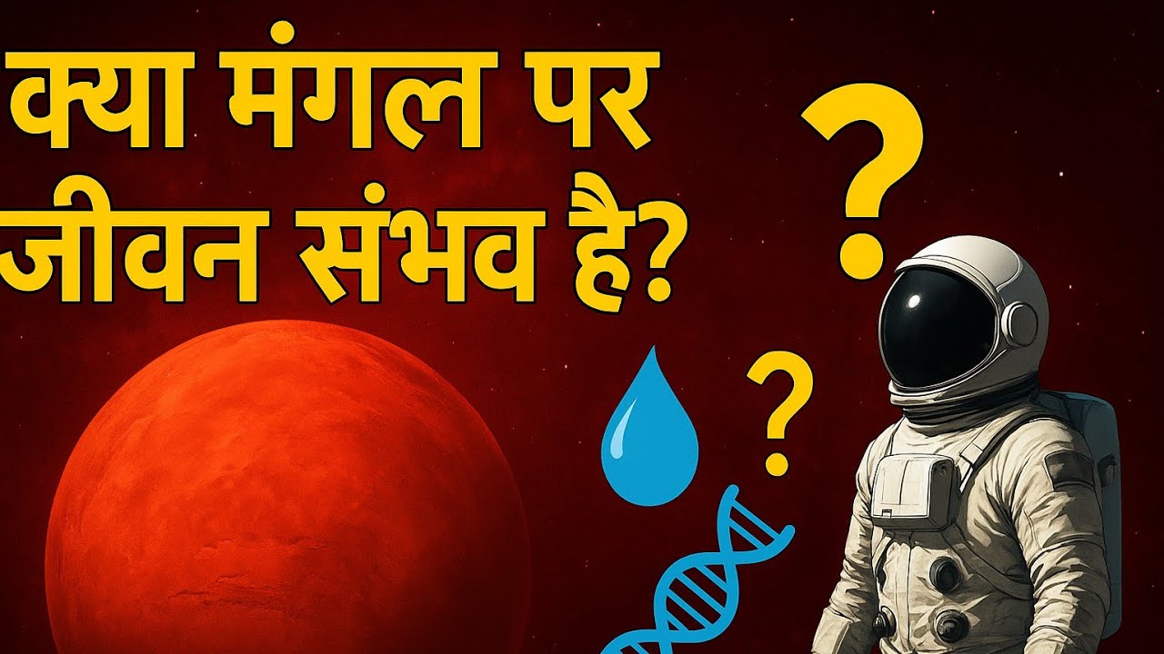 Is life possible on Mars?क्या मंगल ग्रह पर जीवन संभव है?