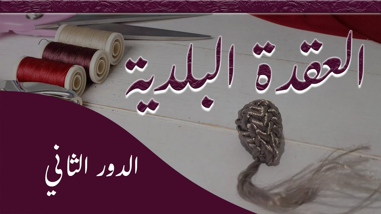 الدور الثاني _ كمالة العقدة البلدية