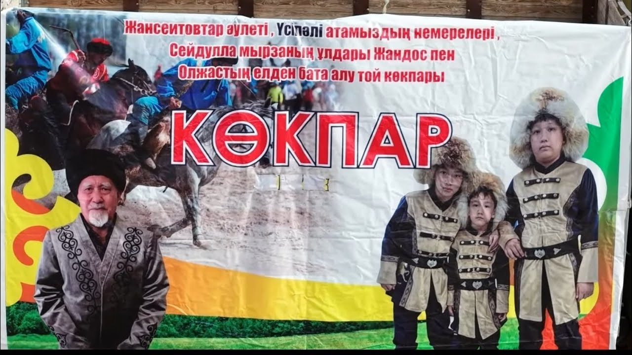 14.01.2026 Қазығұрт ауданы Жансеитовтар әулеті Шанақ ауылы Олжас бауырымыздың көкпар тойы 