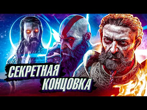 GOD OF WAR 5 Ragnarok-Секретная концовка