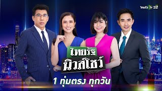 Live : ไทยรัฐนิวส์โชว์ คนข่าวตัวจริง เล่าข่าวถึงใจ | 8 พ.ค. 67 (ช่วงที่ 1)