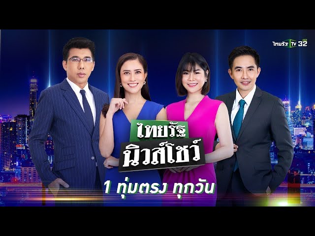 Live : ไทยรัฐนิวส์โชว์ คนข่าวตัวจริง เล่าข่าวถึงใจ | 8 พ.ค. 67 (ช่วงที่ 1) class=