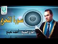 فضيلة القارئ الشيخ احمد نعينع تلاوه نادره لسورة التحريم 