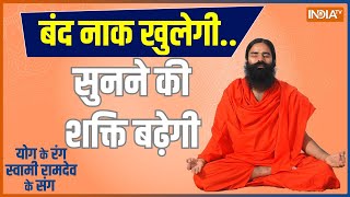 Yoga Tips: ENT पर मौसम का हमला..योग करेगा सुरक्षा | Swami Ramdev | Holistic Lifestyle | India TV