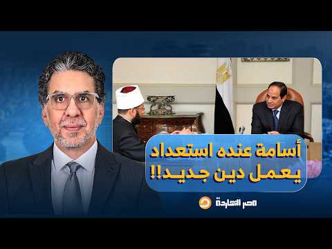 ناصر: أسامة الأزهري هو رأس الحربة بالنسبة للسيسي.. عنده استعداد يعمل دين جديد!!