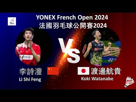 【法國公開賽2024】李詩灃 VS 渡邊航貴||Li Shi Feng VS Koki Watanabe|YONEX French Open 2024